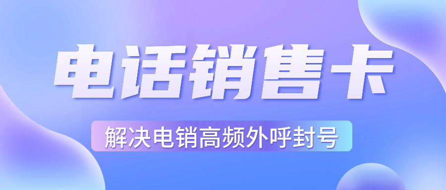 电销限制解析与电销卡的智慧应对