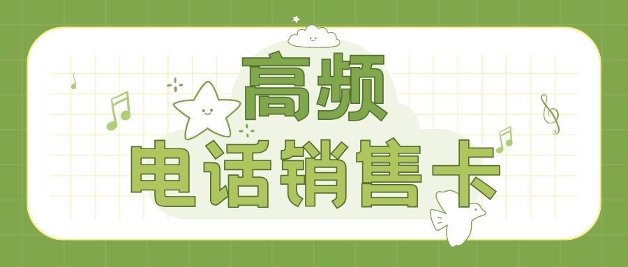 如何避免电销高频外呼封号？选择电销卡优势