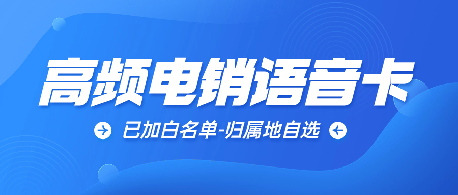 电销卡对电销工作有什么帮助？