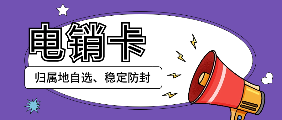 电销卡外呼防封效果有用吗？效果怎么样？