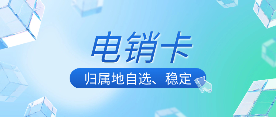 电销卡归属地多样，可提供高效稳定的外呼服务！