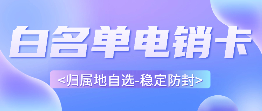 电销行业为何推荐使用电销卡