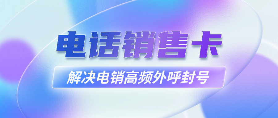 电销行业为何办理电销卡