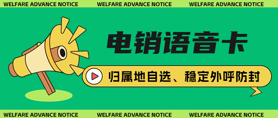 什么是电销卡？电销卡为什么会成为电销行业得力助手？