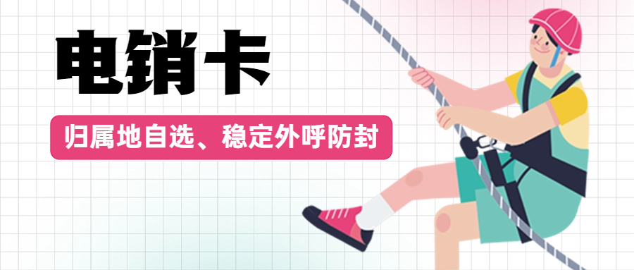 电销企业选择电销卡如何提高电销效率？