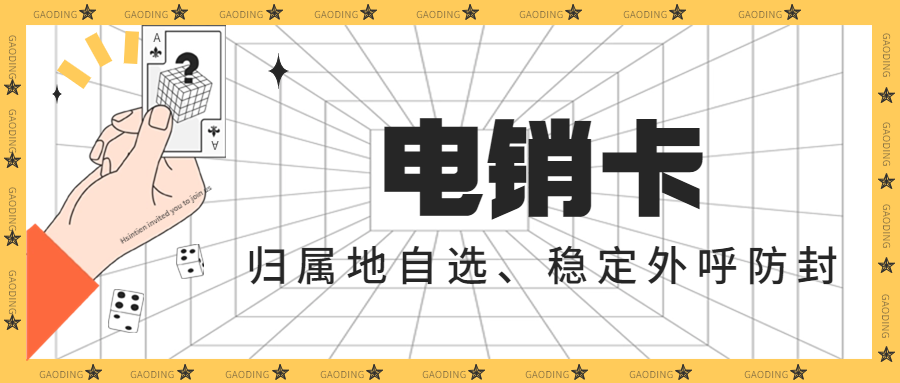 电销行业为何选择电销卡进行外呼