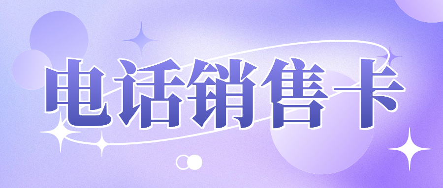 电销企业外呼选择普通卡还是电销卡