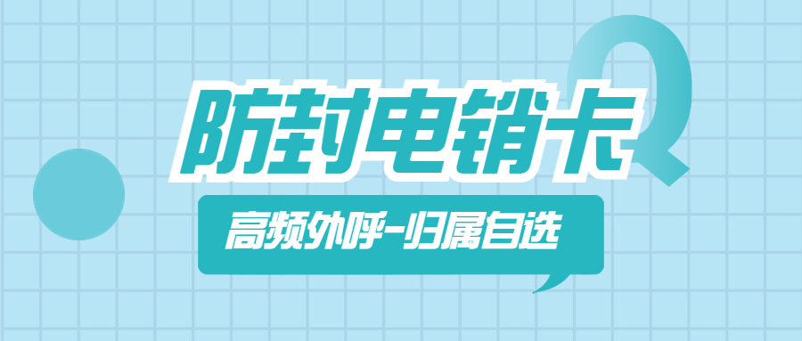 电销行业选择电销卡外呼靠谱吗？电销卡到底靠不靠谱？
