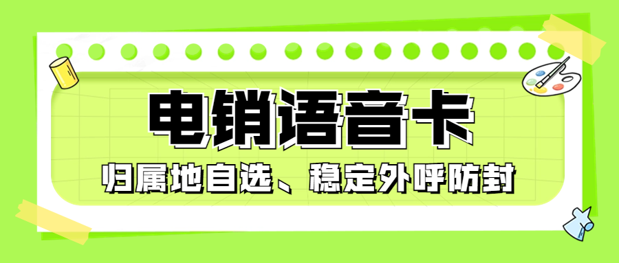 电销卡的靠谱之处：稳定、高效、经济