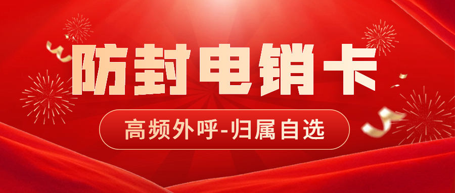 电销卡为什么比普通电话卡外呼更适合电话销售？
