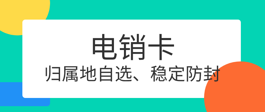 电销卡——电销的得力伙伴，突破限制，引领高效沟通