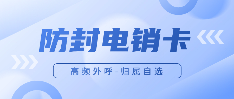 电销卡：助力企业高效沟通的利器