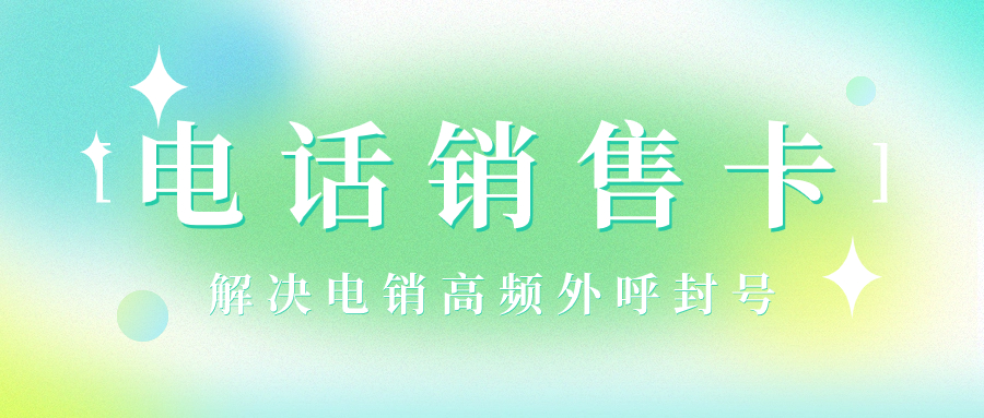 电销卡：电话销售行业的实用工具与合规之道